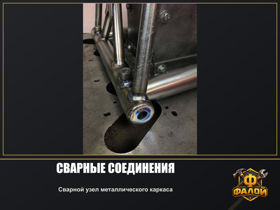 Сварные соединения. Сварной узел металлического каркаса